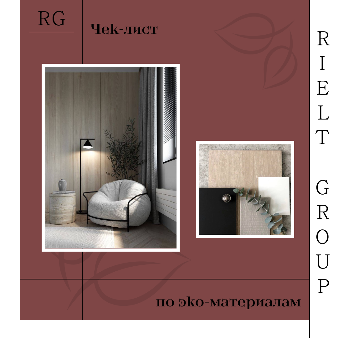 Чек-лист по эко-материалам — обложка статьи